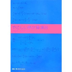 やさしい熱計算演習/高村淑彦,山崎正和【共著】