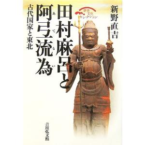 田村麻呂と阿弖流為 古代国家と東北 歴史文化セレクション/新野直吉【著】