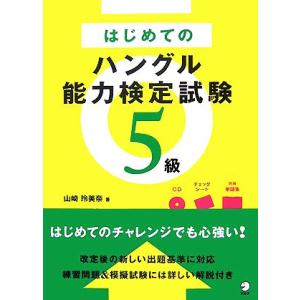 はじめてのハングル能力検定試験５級／山崎玲美奈【著】