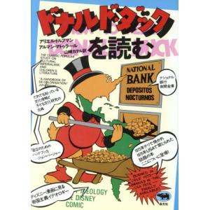 ドナルド・ダックを読む／アリエル・ドルフマン(著者),アルマン・マトゥラー(著者)｜bookoffonline2