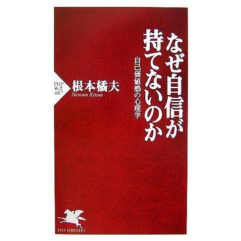 なぜ自信が持てないのか 自己価値感の心理学 PHP新書/根本橘夫【著】