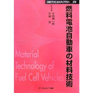 燃料電池自動車の材料技術 ＣＭＣテクニカルライブラリー／太田健一郎，佐藤登【監修】