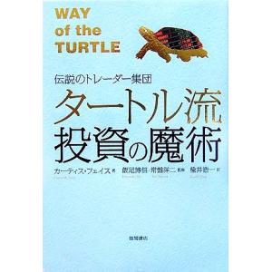 タートル流投資の魔術 伝説のトレーダー集団/カーティスフェイス【著】,飯尾博信,常盤洋二【監修】,楡...
