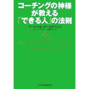 コーチングの神様が教える「できる人」の法則/マーシャルゴールドスミス,マークライター【著】,斎藤聖美...