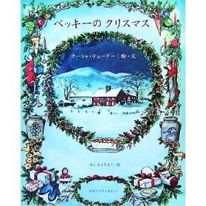 ベッキーのクリスマス/ターシャ・テューダー(著者),ないとうりえこ(訳者)