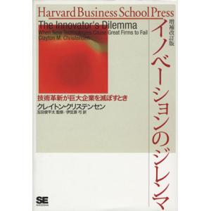 イノベーションのジレンマ 増補改訂版/クレイトン・クリステンセン(著者),伊豆原弓(著者)