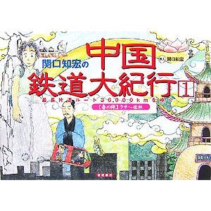 関口知宏の中国鉄道大紀行(１) 最長片道ルート３６，０００ｋｍをゆく　春の旅　ラサ〜桂林／関口知宏【...