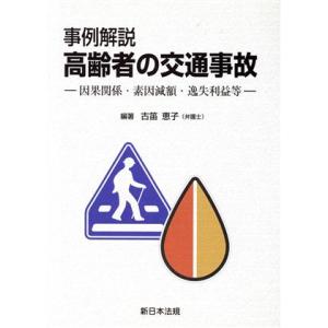 事例解説　高齢者の交通事故 因果関係・素因減額・逸失利益等／古笛惠子(著者)