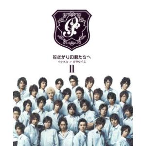 花ざかりの君たちへ〜イケメン♂パラダイス〜ＤＶＤ−ＢＯＸ（後編）／堀北真希,小栗旬,生田斗真,中条比紗也（原作）