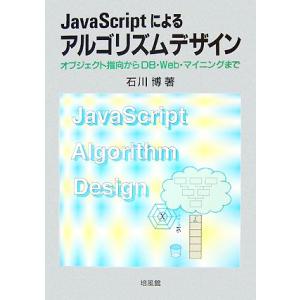 JavaScriptによるアルゴリズムデザイン オブジェクト指向からDB・Web・マイニングまで/石...