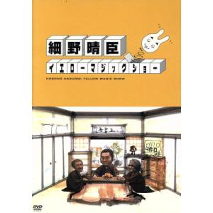 細野晴臣イエローマジックショー/細野晴臣坂本龍一高橋幸宏松本隆鈴木