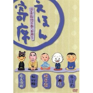 えほん寄席 DVD NHK「てれび絵本」DVD えほん寄席 鮮度抜群の巻「元犬」ほか 中古DVD