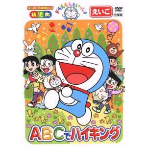 ドラえもんといっしょ 「ABCでハイキング」/(教材),水田わさび(ドラえもん),大原めぐみ(の