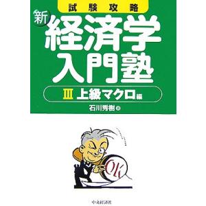 試験攻略 新・経済学入門塾(3) 上級マクロ編/石川秀樹【著】