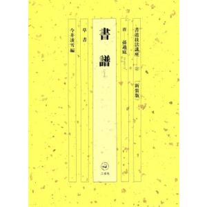書道技法講座 新装版(13) 書譜:草書 唐 孫過庭/今井凌雪(著者)