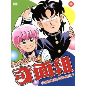 ハイスクール！奇面組 COMPLETE DVD-BOX 1/新沢基栄(原作