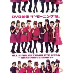 ＤＶＤ映像　ザ・モーニング娘。ＡＬＬ　ＳＩＮＧＬＥＳ　ＣＯＭＰＬＥＴＥ　全３５曲　〜１０ｔｈ　ＡＮＮ...