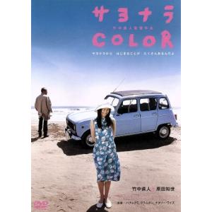 サヨナラCOLOR/竹中直人(出演、監督、脚本),原田知世,馬場当(原作、脚本),ハナレグミ(音楽