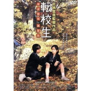 転校生 さよなら あなた/蓮佛美沙子,森田直幸,大林宣彦(監督、脚本、潤色、撮影台本、編集),