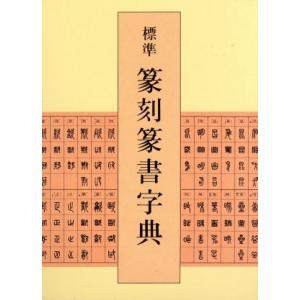 標準 篆刻篆書字典/牛窪梧十(著者)