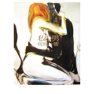 私の男/桜庭一樹【著】