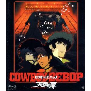 COWBOY BEBOP 天国の扉(Blu-ray Disc)/矢立肇(原作),川元利浩(キャラクタ...