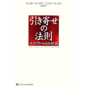 引き寄せの法則 エイブラハムとの対話/エスター・ヒックス(著者),ジェリー・ヒックス(著者),吉田