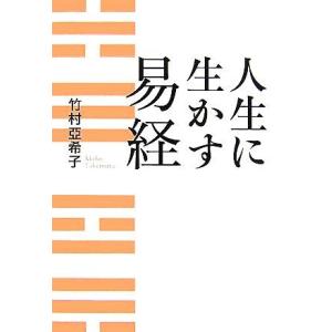 人生に生かす易経／竹村亞希子【著】