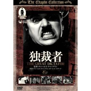 独裁者/チャールズ・チャップリン