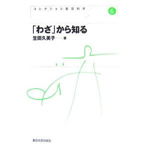 「わざ」から知る コレクション認知科学6/生田久美子(著者)