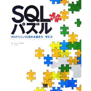SQLパズル プログラミングが変わる書き方/考え方/ジョーセルコ【著】,ミック【訳】