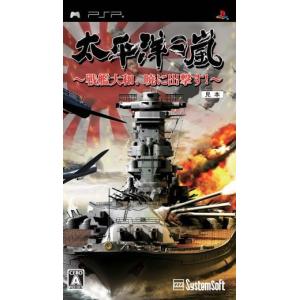 太平洋の嵐 〜戦艦大和、暁に出撃す〜/PSP