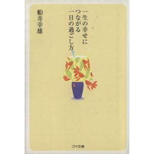 一生の幸せにつながる一日の過ごし方 ゴマ文庫/船井幸雄(著者)