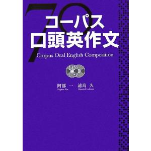 コーパス口頭英作文/阿部一(著者),浦島久(著者)