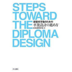 建築系学生のための卒業設計の進め方/日本建築学会【編】