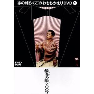志の輔らくごのおもちかえり(1)「歓喜の歌2007」/立川志の輔