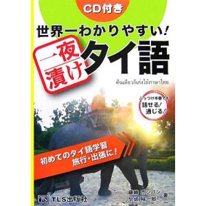 世界一わかりやすい！一夜漬けタイ語/藤崎ポンパン,早坂裕一郎【著】