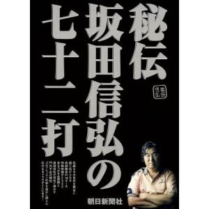 秘伝 坂田信弘の七十二打／坂田 信弘