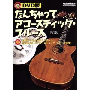 ＤＶＤ版　なんちゃってアコースティック・ブルース／打田十紀夫