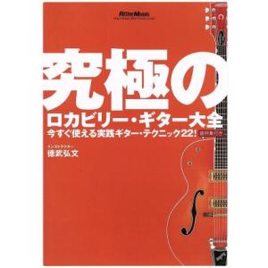 究極のロカビリー・ギター大全 〜今すぐ使える実践ギター・テク/徳武弘文