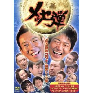 メッセ弾 「ある意味コワイ話」 爆笑トーク編/メッセンジャー兵動大樹お〜い！ 久馬ケンドーコバヤシたの商品画像