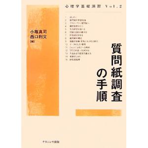 質問紙調査の手順 心理学基礎演習Ｖｏｌ．２／小塩真司，西口利文【編】