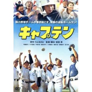 キャプテン/布施紀行小川拓哉中西健室賀厚 (監督、脚本
