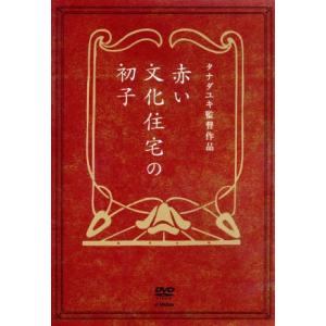 赤い文化住宅の初子/東亜優,塩谷瞬,佐野和真,タナダユキ(監督、脚本),松田洋子(原作),