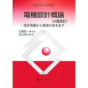 電気学会大学講座 電機設計概論 設計基礎から製図の基本まで/広瀬敬一【原著】,炭谷英夫【著】
