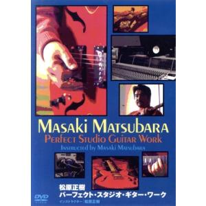 松原正樹 パーフェクト・スタジオ・ギター・ワーク/松原正樹