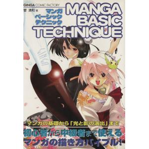 マンガベーシックテクニック/管清和(著者)