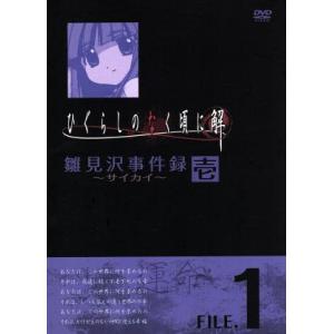 ひぐらしのなく頃に解 雛見沢事件録 サイカイ セット 1 Dvd 映画 Dvd ブルーレイならsora 通販 Yahoo ショッピング