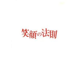 笑顔の法則／竹内結子阿部寛西島秀俊 - 最安値・価格比較 - Yahoo