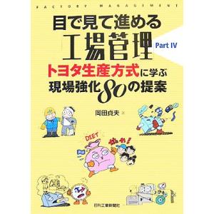 目で見て進める「工場管理」(PART 4) トヨタ生産方式に学ぶ現場強化80の提案/岡田貞夫【著】